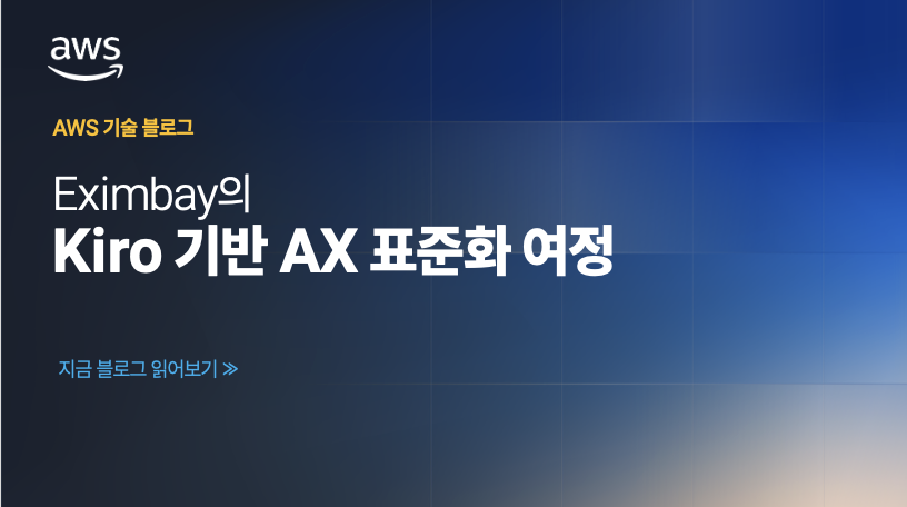 Eximbay의 AWS Kiro 기반 AX 표준화 여정